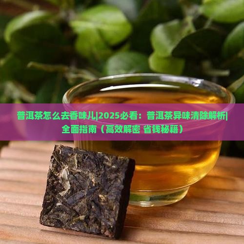 普洱茶怎么去香味儿