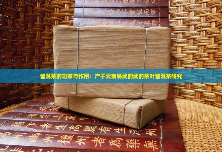 易武普洱茶的功效和作用