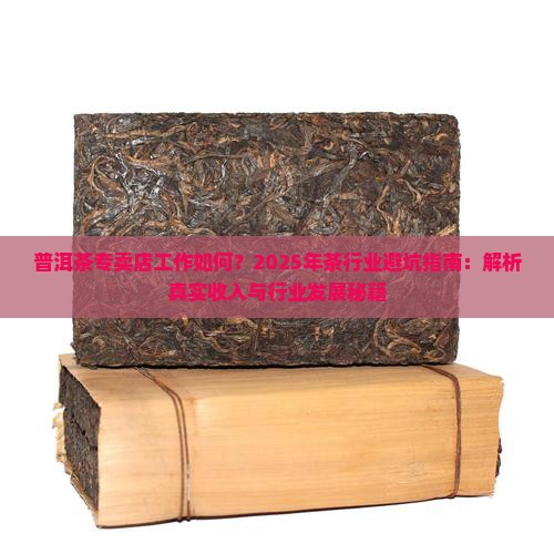 普洱茶专卖店工作如何