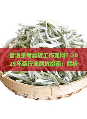 普洱茶专卖店工作如何