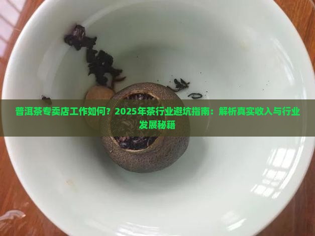 普洱茶专卖店工作如何