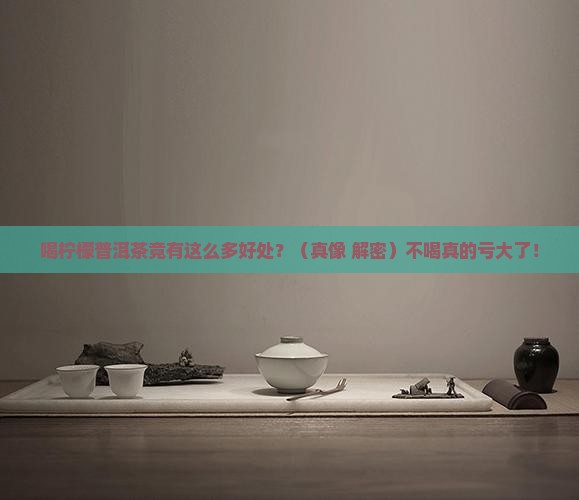 喝柠檬普洱茶有什么好处