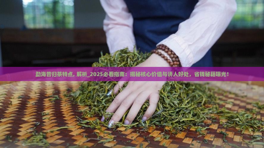 勐海昔归茶特点