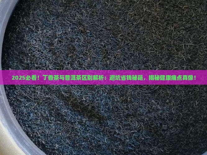 丁香茶与普洱茶区别