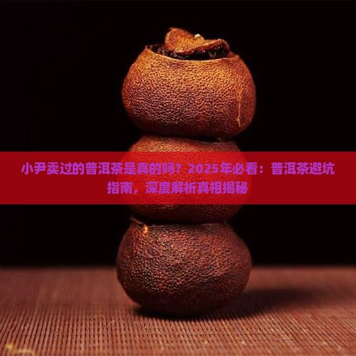 小尹卖过的普洱茶是真的吗