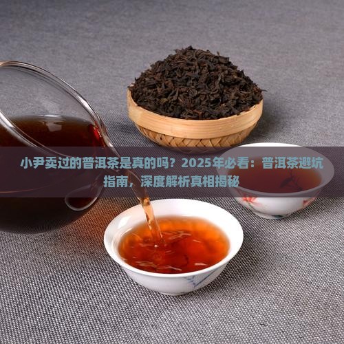 小尹卖过的普洱茶是真的吗