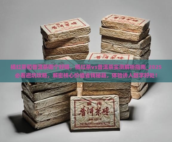 橘红茶和普洱茶哪个好喝