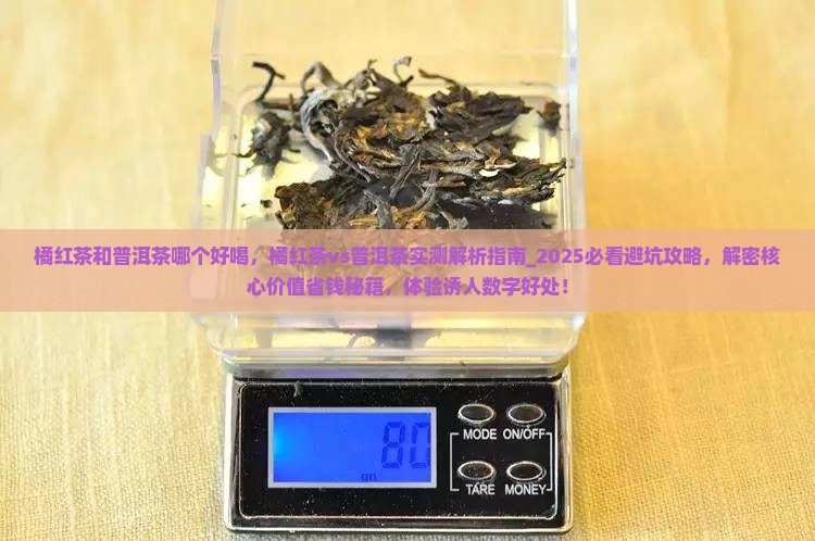 橘红茶和普洱茶哪个好喝