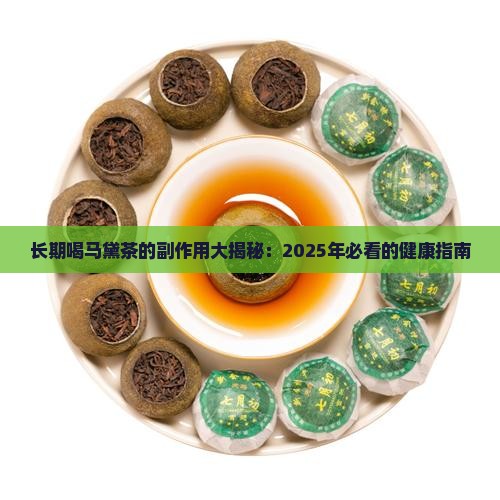 长期喝马黛茶的副作用