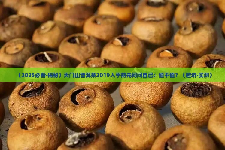 天门山普洱茶2019 天门山普洱茶2019