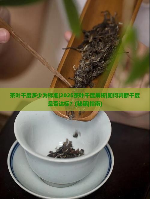 茶叶干度多少为标准