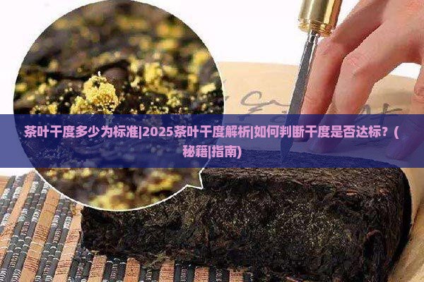茶叶干度多少为标准