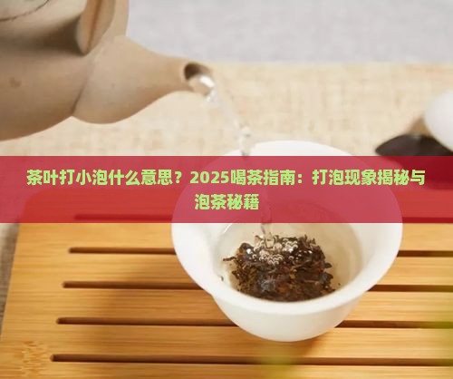 茶叶打小泡什么意思