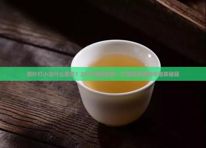 茶叶打小泡什么意思
