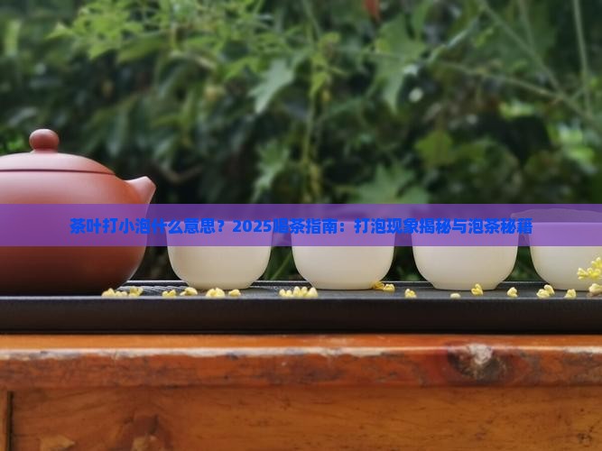 茶叶打小泡什么意思