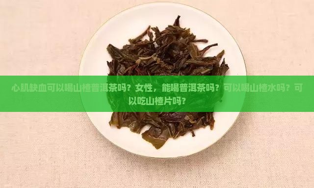 心肌缺血可以喝山楂普洱茶吗
