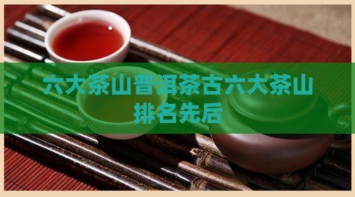 古六大茶山排名先后