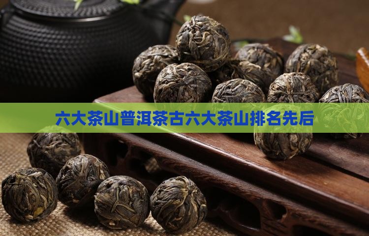 古六大茶山排名先后