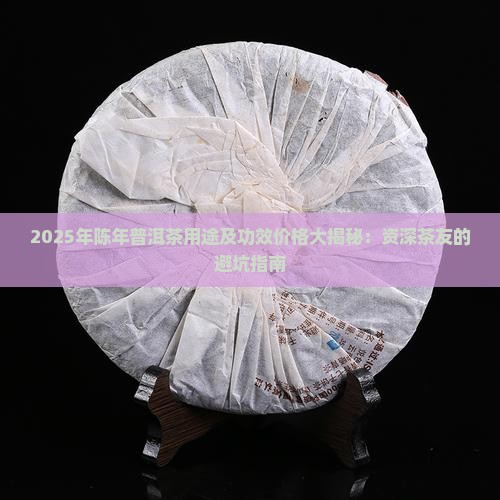 陈年普洱茶用途及功效价格