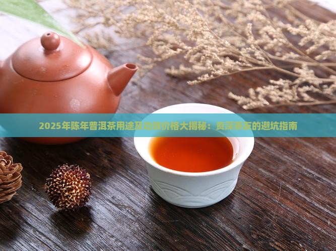 陈年普洱茶用途及功效价格