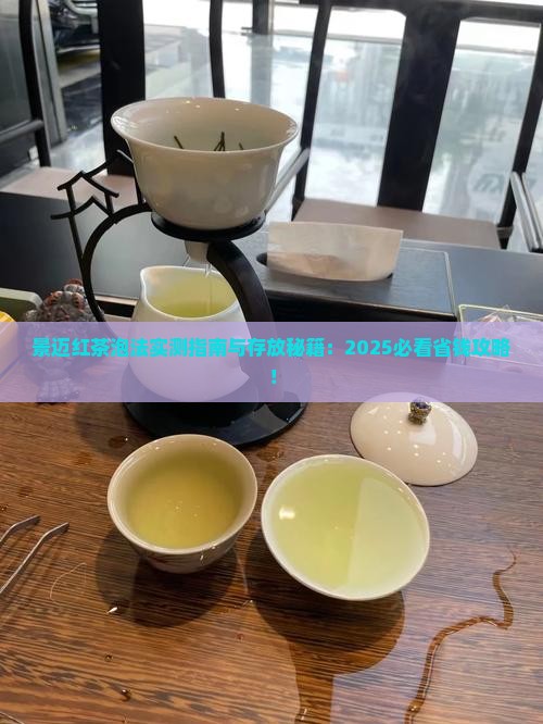 景迈红茶怎么泡喝怎么存放