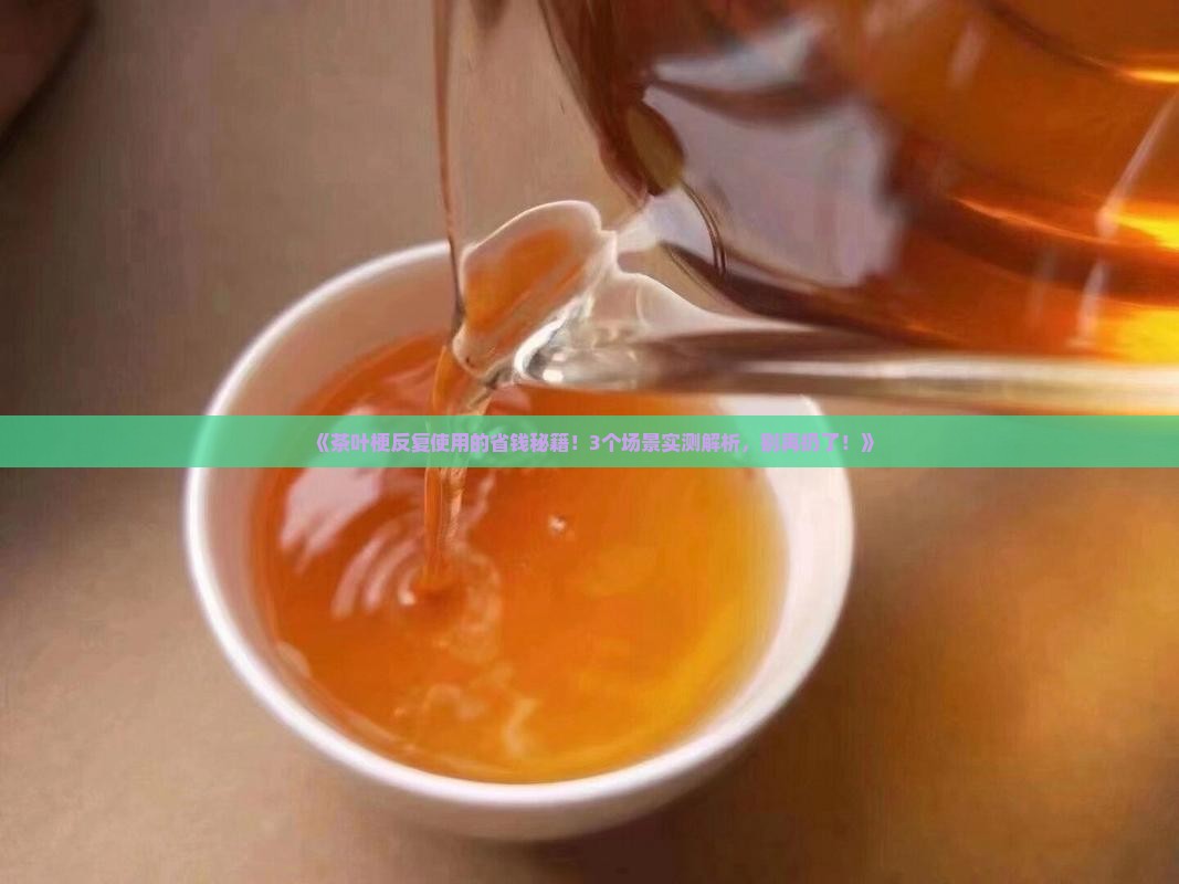 茶叶梗怎么反复使用