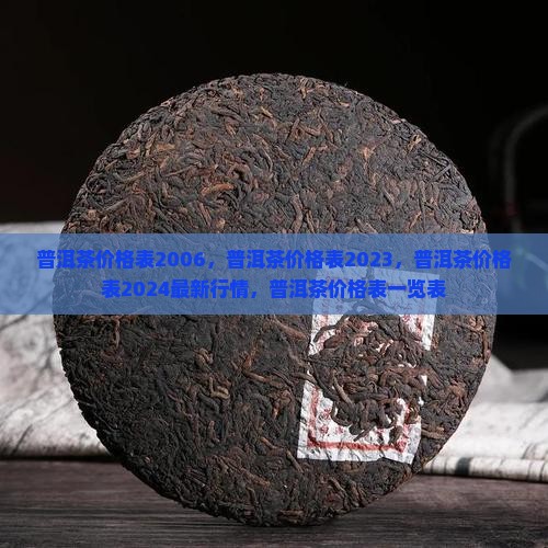 普洱茶价格表2006