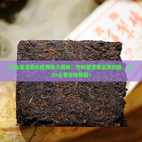 冰岛普洱茶价格古树普洱茶