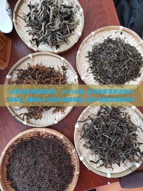 合和昌普洱茶哪款好