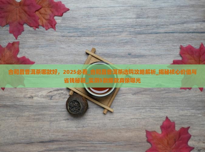 合和昌普洱茶哪款好