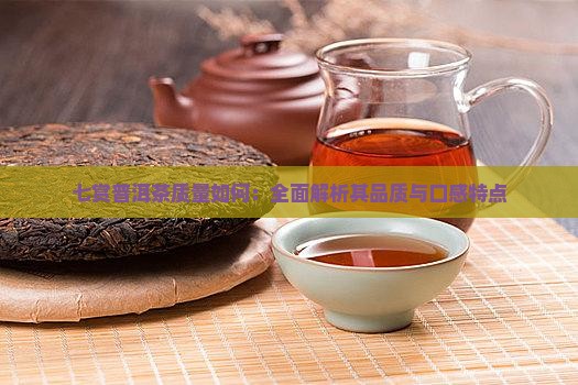 七赏普洱茶质量如何