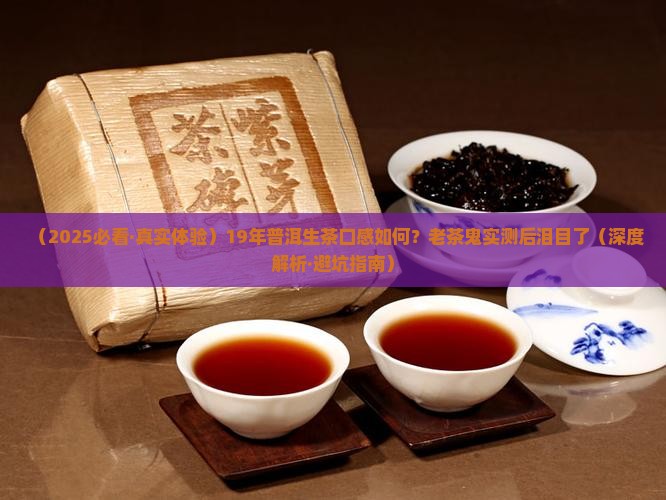 19年的普洱茶生茶口感