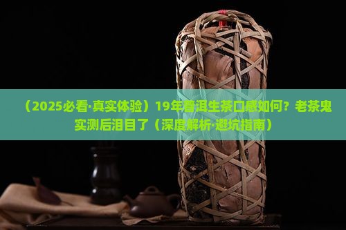 19年的普洱茶生茶口感