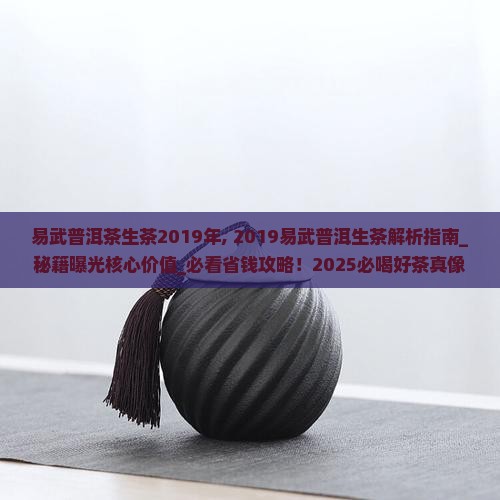 易武普洱茶生茶2019年