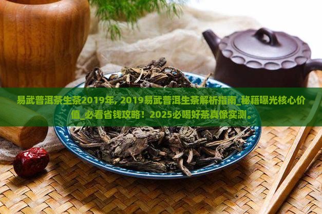 易武普洱茶生茶2019年