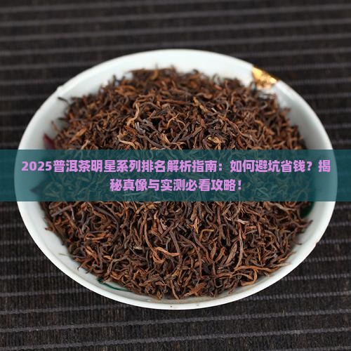 普洱茶明星系列排名