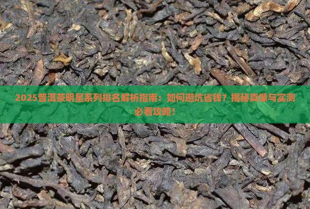 普洱茶明星系列排名