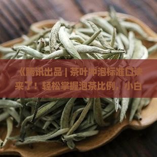泡茶放多少茶叶合适