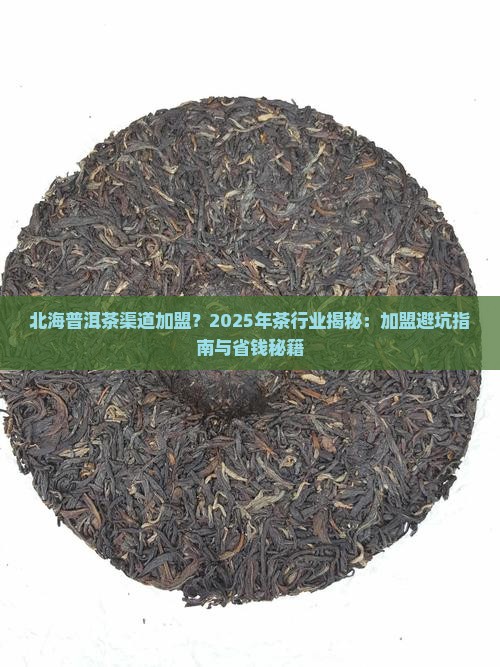 北海普洱茶渠道加盟