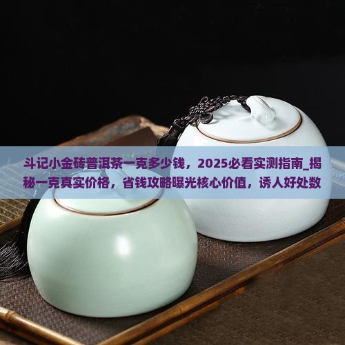 斗记小金砖普洱茶一克多少钱