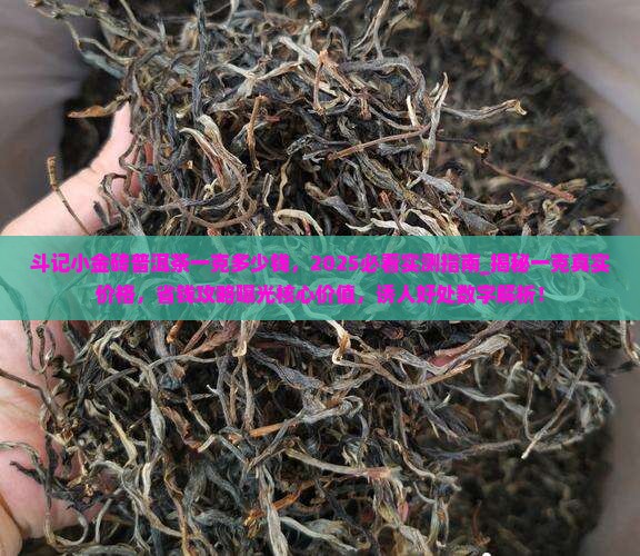 斗记小金砖普洱茶一克多少钱