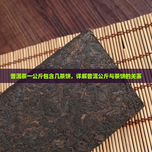 普洱茶一公斤几饼