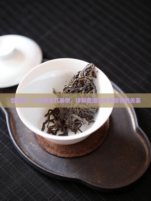 普洱茶一公斤几饼