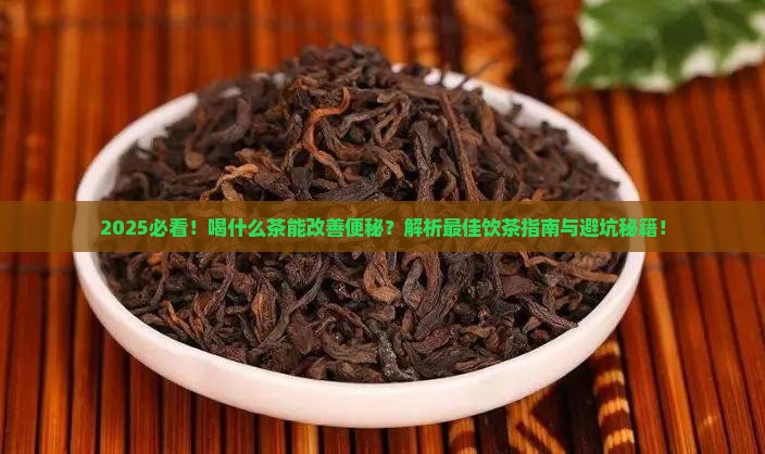 请问喝什么茶可以改善便秘