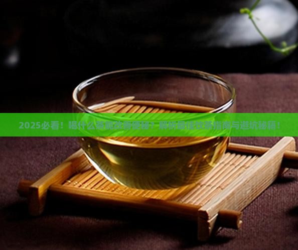 请问喝什么茶可以改善便秘