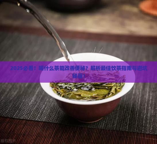 请问喝什么茶可以改善便秘