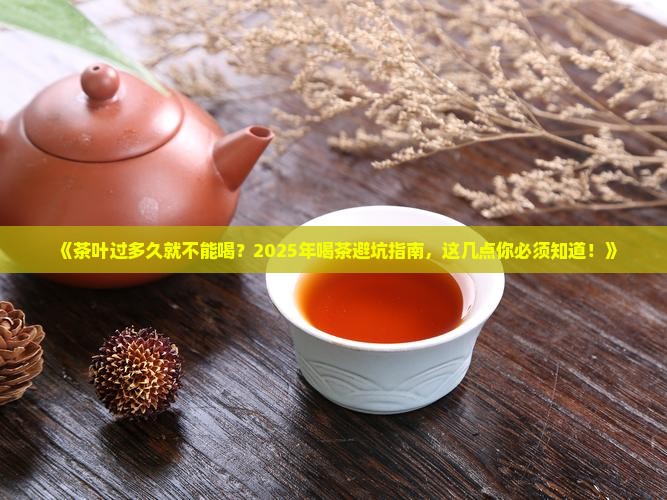 茶叶过多久就不能喝