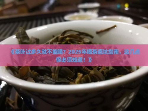 茶叶过多久就不能喝