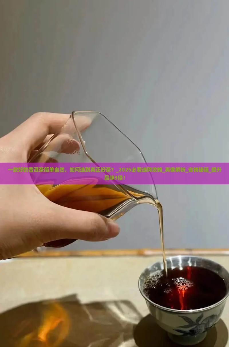 一款好的普洱茶简单自然