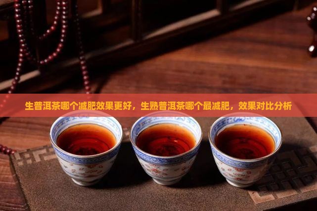 生普洱茶哪个减肥效果更好